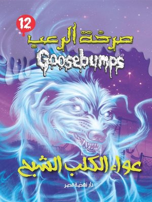 cover image of عواء الكلب الشبح - سلسلة صرخة الرعب
